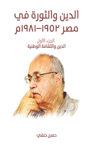 الدين والثورة في مصر ١٩٥٢إلى ١٩٨١م (الجزء_الأول)